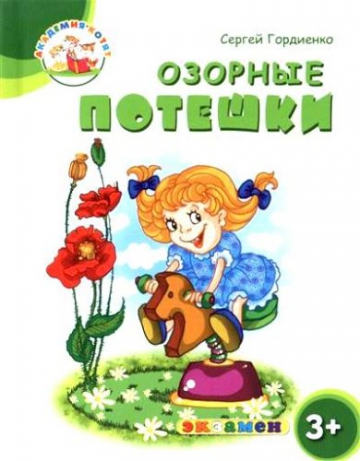 Академия котят. Озорные потешки 3+ (ФГОС ДО) (Гордиенко С.)