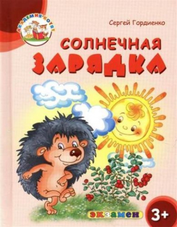 Академия котят. Солнечная зарядка 3+ (ФГОС ДО) (Гордиенко С.)