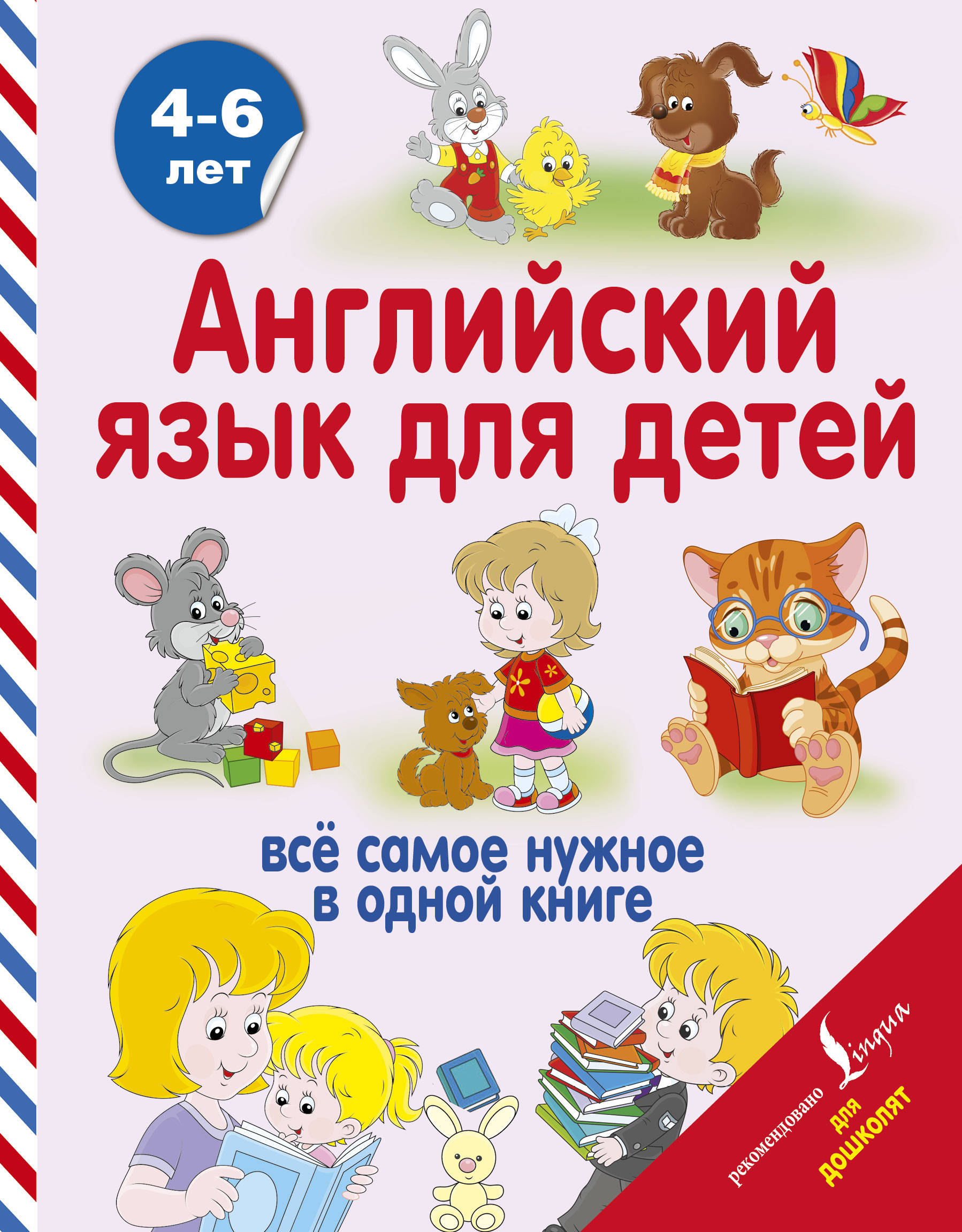 Английский язык для детей 4-6 лет (Державина В.А.)