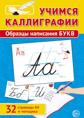 Учимся Каллиграфии. Образцы написания БУКВ (А4 + методика) Цветкова Т.В.)