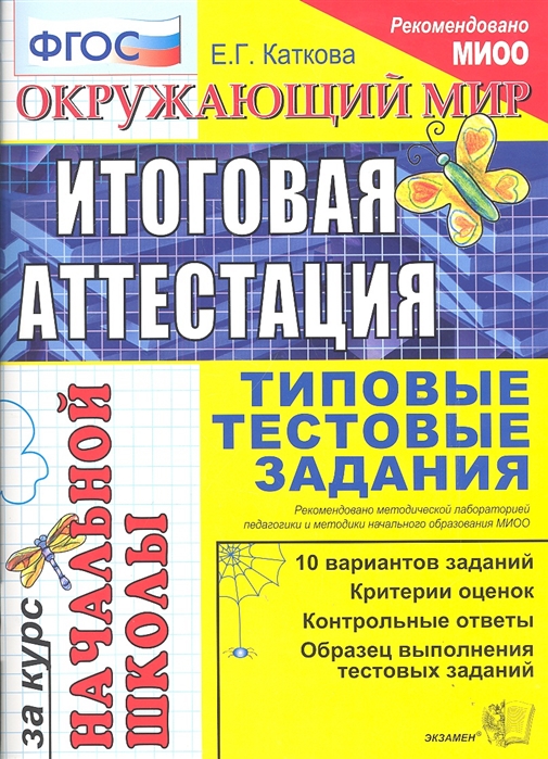Окружающий мир. Итоговая аттестация за курс начальной школы. Типовые тестовые задания (ФГОС) (Каткова Е.Г.)