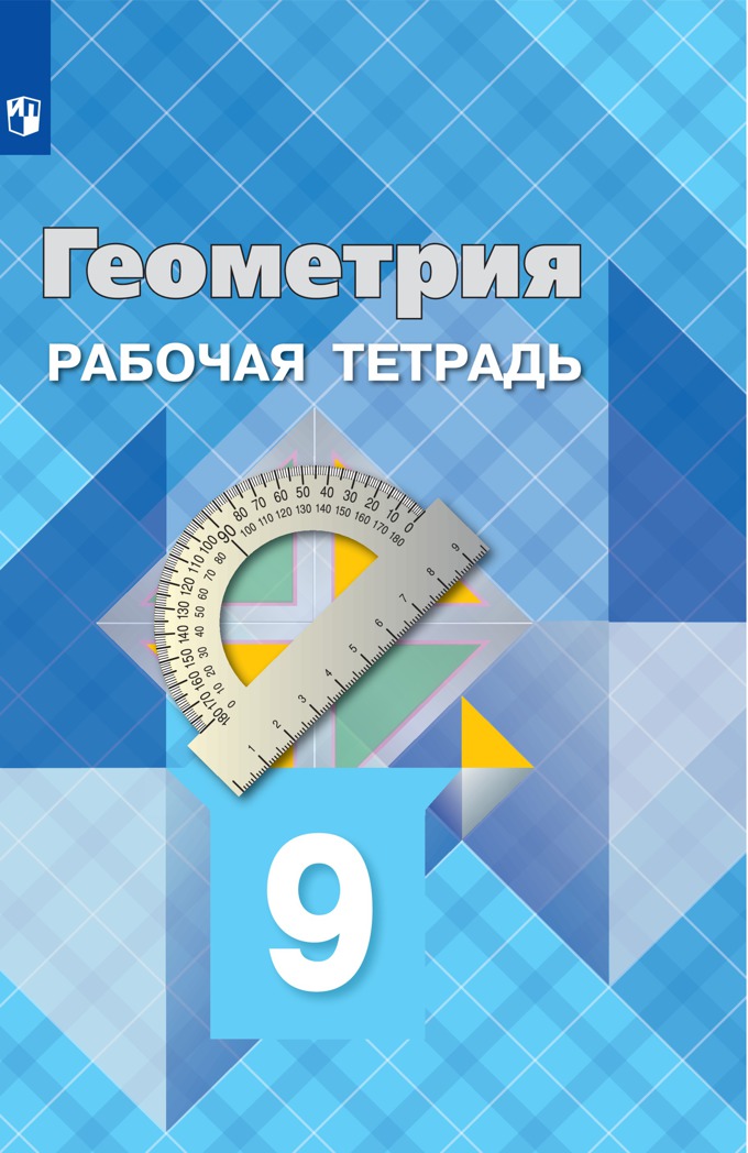 9кл. Геометрия. Рабочая тетрадь к учебнику Л.С. Атанасяна (ФП 2020/25) (Атанасян Л.С., Бутузов В.Ф., Глазков Ю.А.)