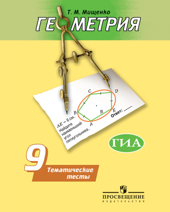 9кл. Геометрия. Тематические тесты к уч.Погорелова (Мищенко Т.М.)