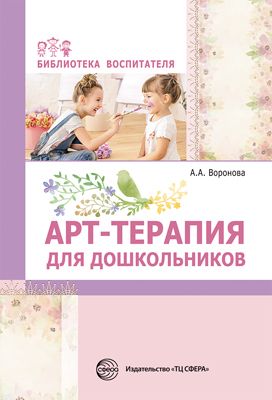 Арт-терапия для дошкольников. Учебно-методическое пособие (Воронова А.А.)