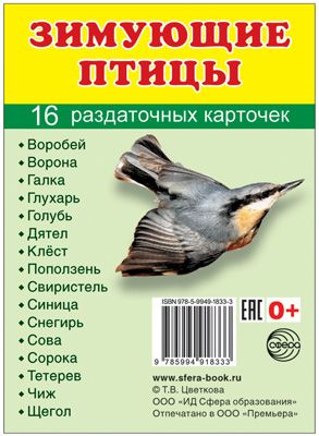 Демонстрационные картинки. Зимующие птицы. 16 раздаточных карточек с текстом (63х87мм)