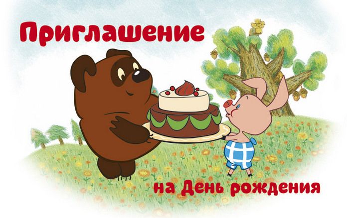 Приглашение на День Рождения (из мультфильма Винни-Пух) (ПМ2-12291)