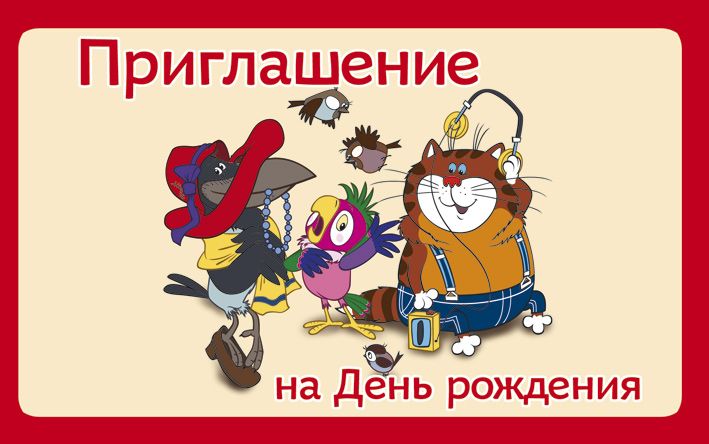 Приглашение на День Рождения (из мультфильма Возвращение блудного попугая) (ПМ2-12292)