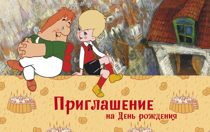 Приглашение на День Рождения (из мультфильма Малыш и Карлсон) (ПМ2-12293)