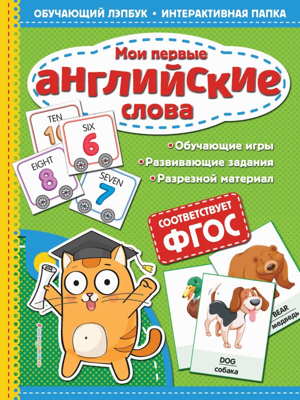 Мои первые английские слова (Маланка Т.Г.)