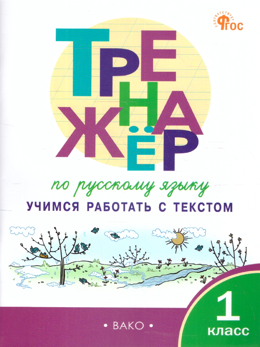 1кл. Тренажёр по русскому языку. Учимся работать с текстом (ФГОС) (Мишакина Т.Л.)