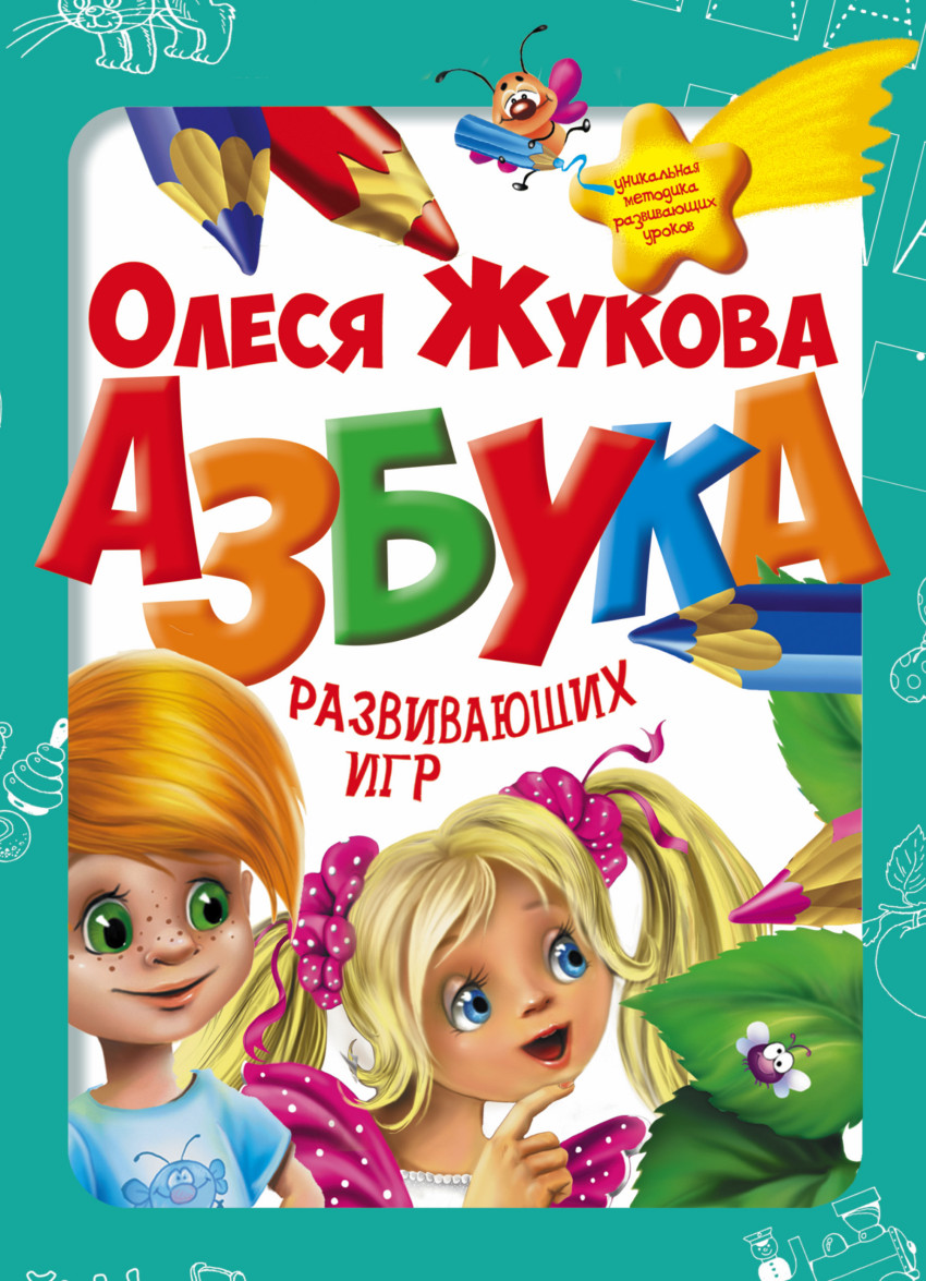 Азбука развивающих игр (Жукова О.С.)