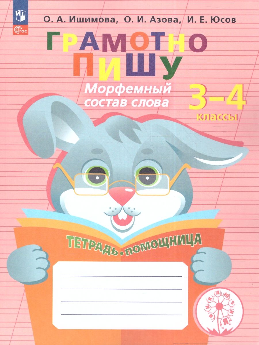 Грамотно пишу. Морфемный состав слова. Тетрадь-помощница для учащихся 3-4 классов (Ишимова О.А., Азова О.И., Юсов И.Е.)