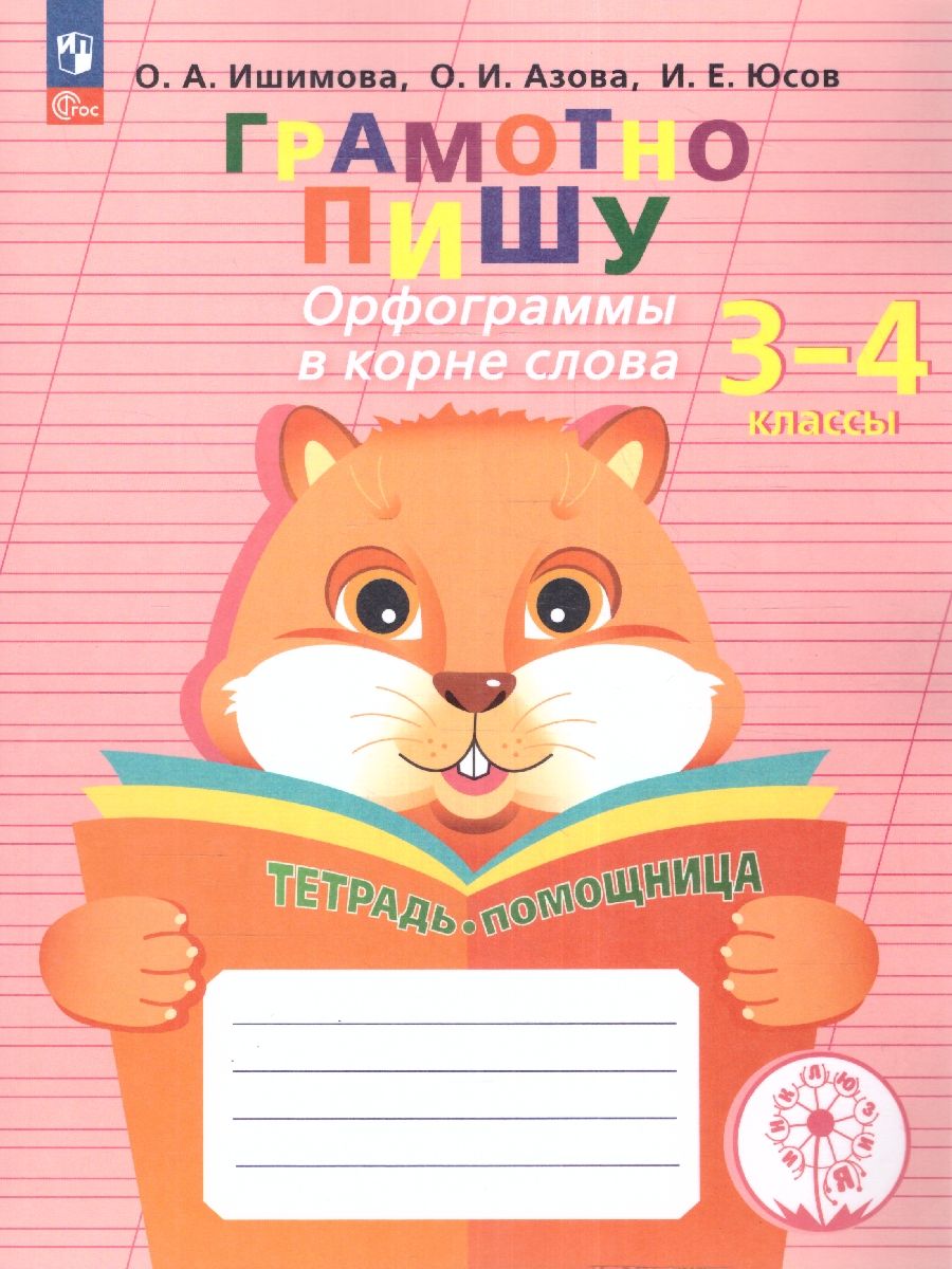 Грамотно пишу. Орфограммы в корне слова. Тетрадь-помощница для учащихся 3-4 классов (Ишимова О.А., Азова О.И., Юсов И.Е.)