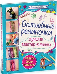 Волшебные резиночки. Волшебные резиночки (Расина Е.Г.)