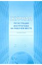 Журнал регистрации инструктажа на рабочем месте (55614627)