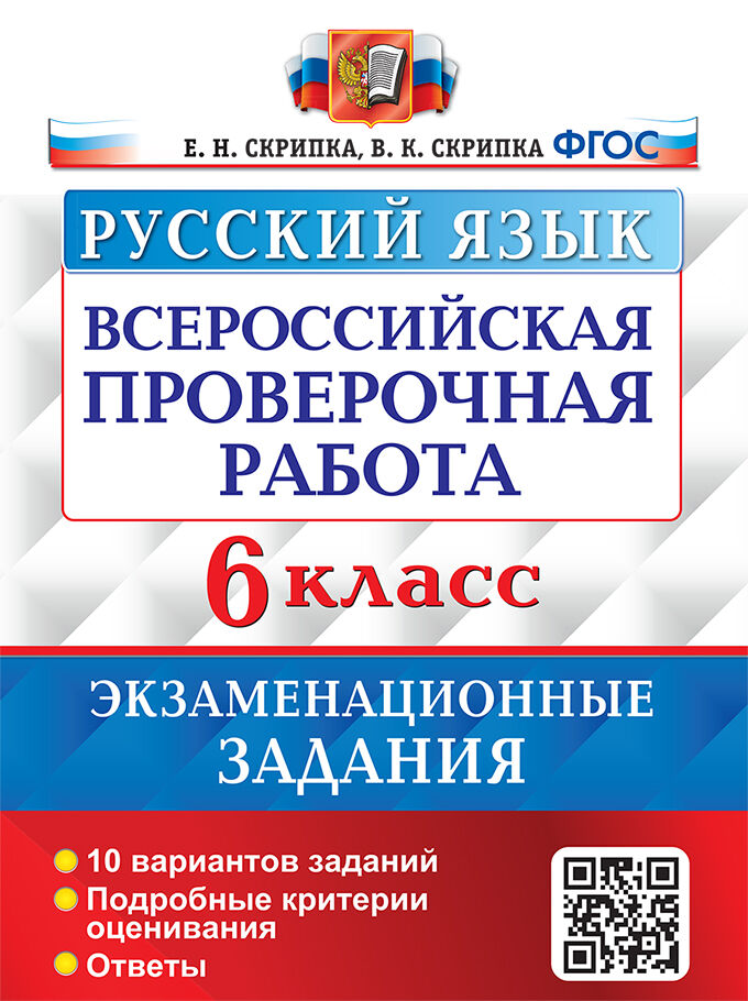 ВПР 6кл. Русский язык. Экзаменационные задания. 10 вариантов (новый ФГОС) (Скрипка Е.Н., Скрипка В.К.)