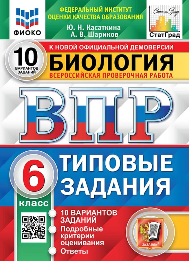 ВПР 6кл. Биология. Типовые задания. 10 вариантов ФИОКО СтатГрад (новый ФГОС) (Касаткина Ю.Н., Шариков А.В.)