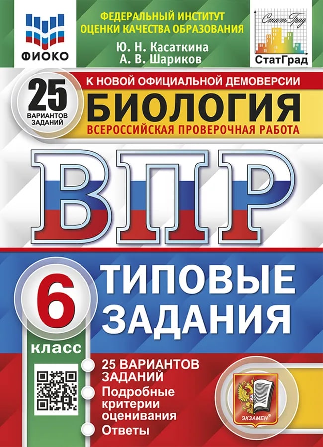 ВПР 6кл. Биология. Типовые задания. 25 вариантов ФИОКО СтатГрад (новый ФГОС) (Касаткина Ю.Н., Шариков А.В.)