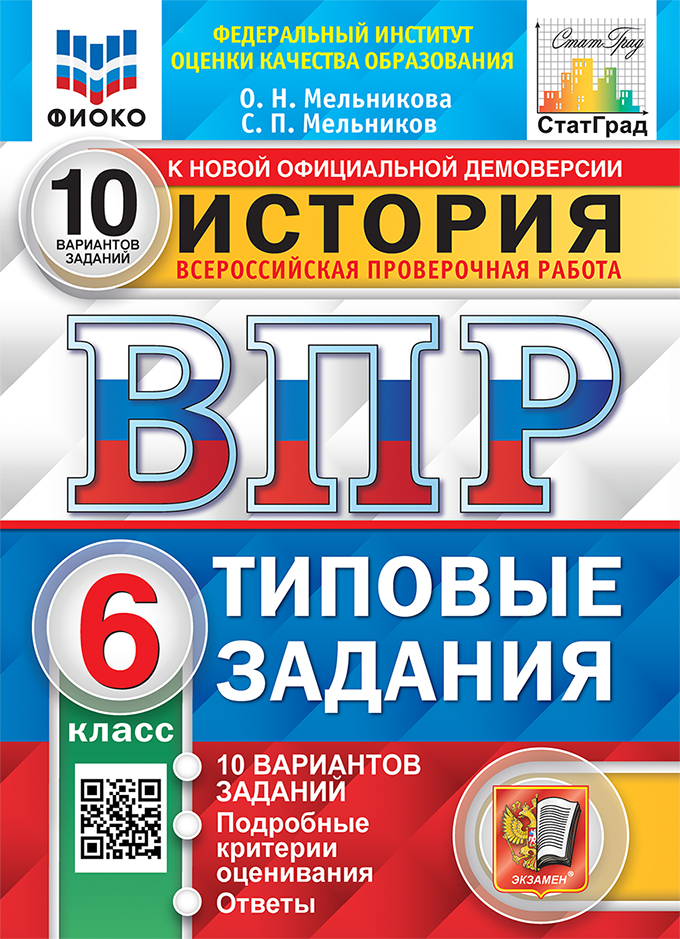 ВПР 6кл. История. Типовые задания. 10 вариантов ФИОКО СтатГрад (новый ФГОС) (Мельникова О.Н., Мельников С.П.)