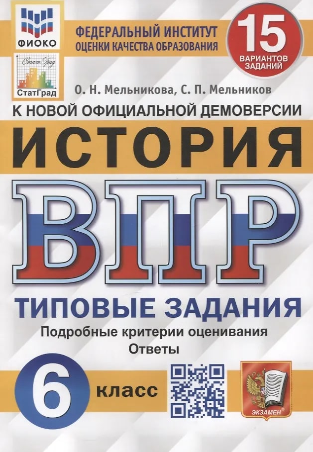 ВПР 6кл. История. Типовые задания. 15 вариантов ФИОКО СтатГрад (новый ФГОС) (Мельникова О.Н., Мельников С.П.)
