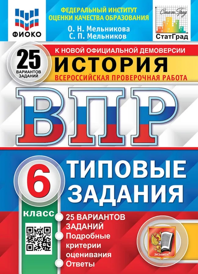 ВПР 6кл. История. Типовые задания. 25 вариантов ФИОКО СтатГрад (новый ФГОС) (Мельникова О.Н., Мельников С.П.)