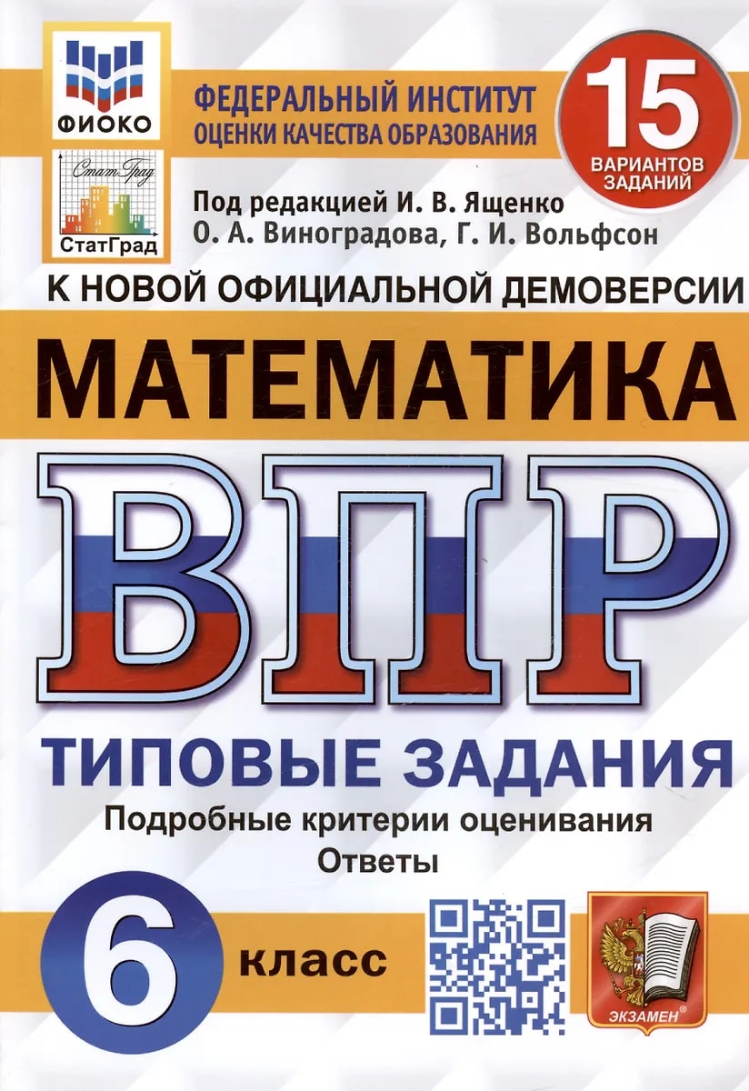 ВПР 6кл. Математика. Типовые задания. 15 вариантов ФИОКО СтатГрад (новый ФГОС) (Вольфсон Г.И., Мануйлов Д.А.)