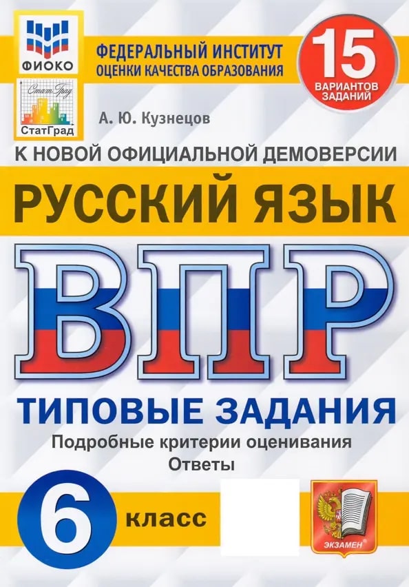 ВПР 6кл. Русский язык. Типовые задания. 15 вариантов ФИОКО СтатГрад (новый ФГОС) (Кузнецов А.Ю.)