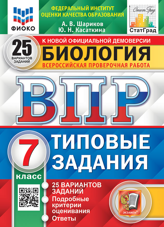 ВПР 7кл. Биология. Типовые задания. 25 вариантов ФИОКО СтатГрад (новый ФГОС) (Шариков А.В., Касаткина Ю.Н.)
