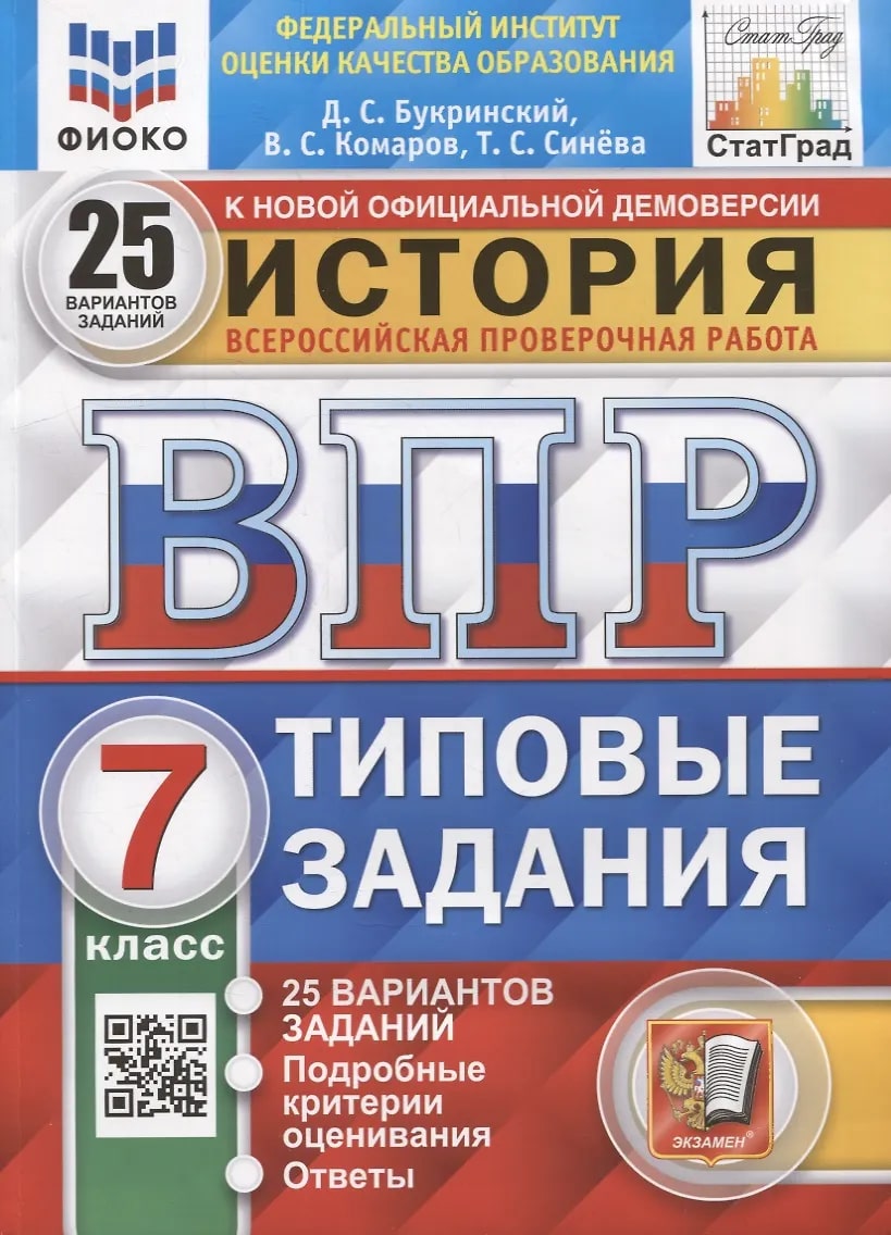 ВПР 7кл. История. Типовые задания. 25 вариантов ФИОКО СтатГрад (новый ФГОС) (Букринский Д.С., Комаров В.С., Синёва Т.С.)