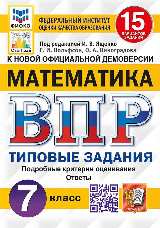 ВПР 7кл. Математика. Типовые задания. 15 вариантов ФИОКО СтатГрад (новый ФГОС) (Вольфсон Г.И., Виноградова О.А.)