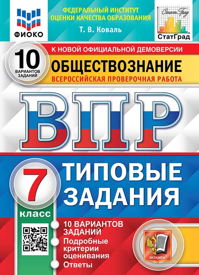 ВПР 7кл. Обществознание. Типовые задания. 10 вариантов ФИОКО СтатГрад (новый ФГОС) (Коваль Т.В.)