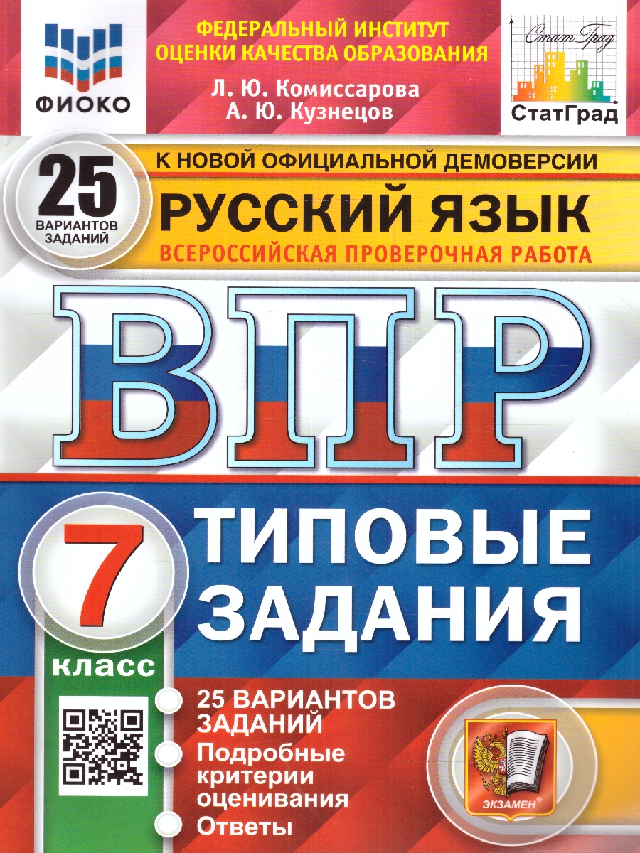 ВПР 7кл. Русский язык. Типовые задания. 25 вариантов ФИОКО СтатГрад (новый ФГОС) (Комиссарова Л.Ю., Кузнецов А.Ю.)