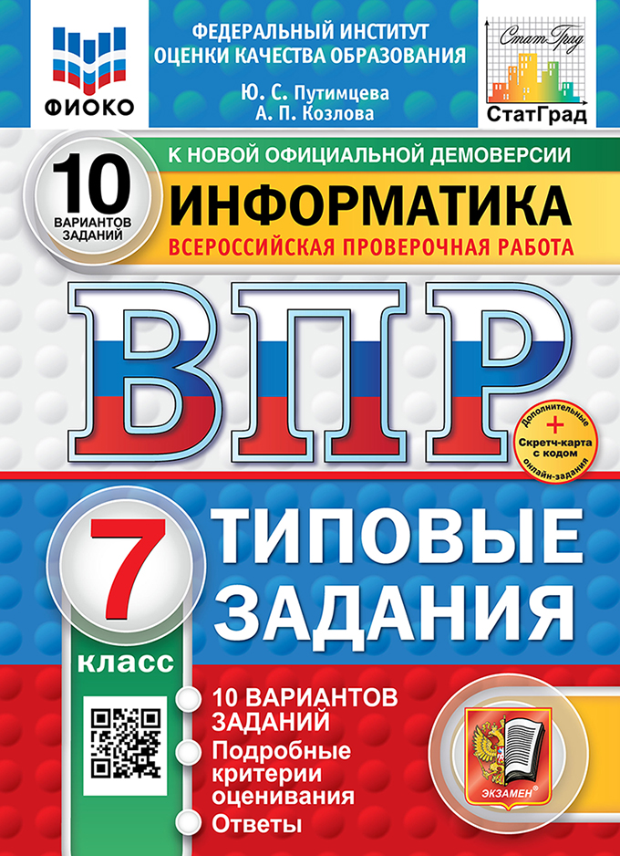 ВПР 7кл. Информатика. Типовые задания. 10 вариантов ФИОКО СтатГрад (новый ФГОС) (Путимцева Ю.С., Козлова А.П.)
