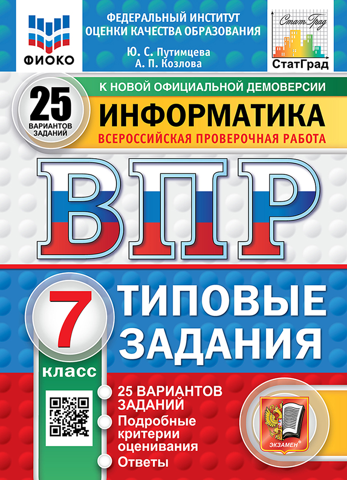 ВПР 7кл. Информатика. Типовые задания. 25 вариантов ФИОКО СтатГрад (новый ФГОС) (Путимцева Ю.С., Козлова А.П.)