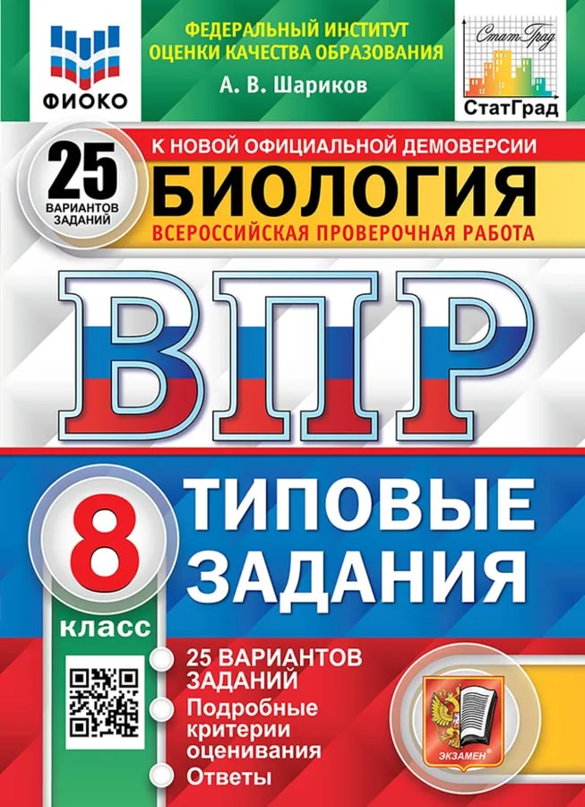ВПР 8кл. Биология. Типовые задания. 25 вариантов ФИОКО СтатГрад (новый ФГОС) (Шариков А.В.)