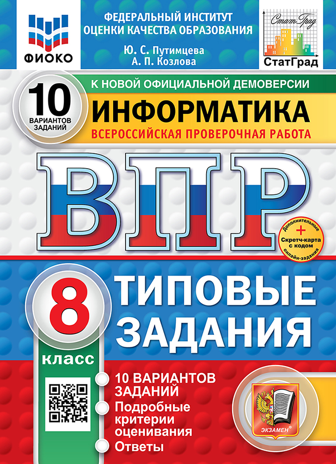 ВПР 8кл. Информатика. Типовые задания. 10 вариантов ФИОКО СтатГрад (новый ФГОС) (Путимцева Ю.С., Козлова А.П.)