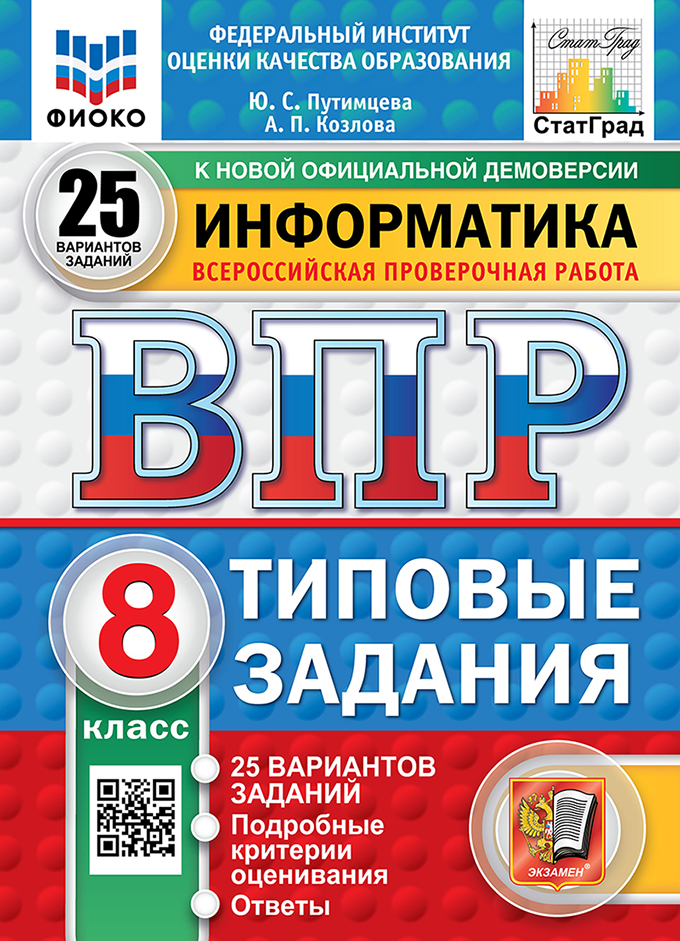 ВПР 8кл. Информатика. Типовые задания. 25 вариантов ФИОКО СтатГрад (новый ФГОС) (Путимцева Ю.С., Козлова А.П.)