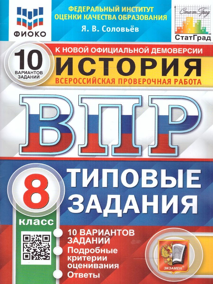 ВПР 8кл. История. Типовые задания. 10 вариантов ФИОКО СтатГрад (новый ФГОС) (Соловьев Я.В.)