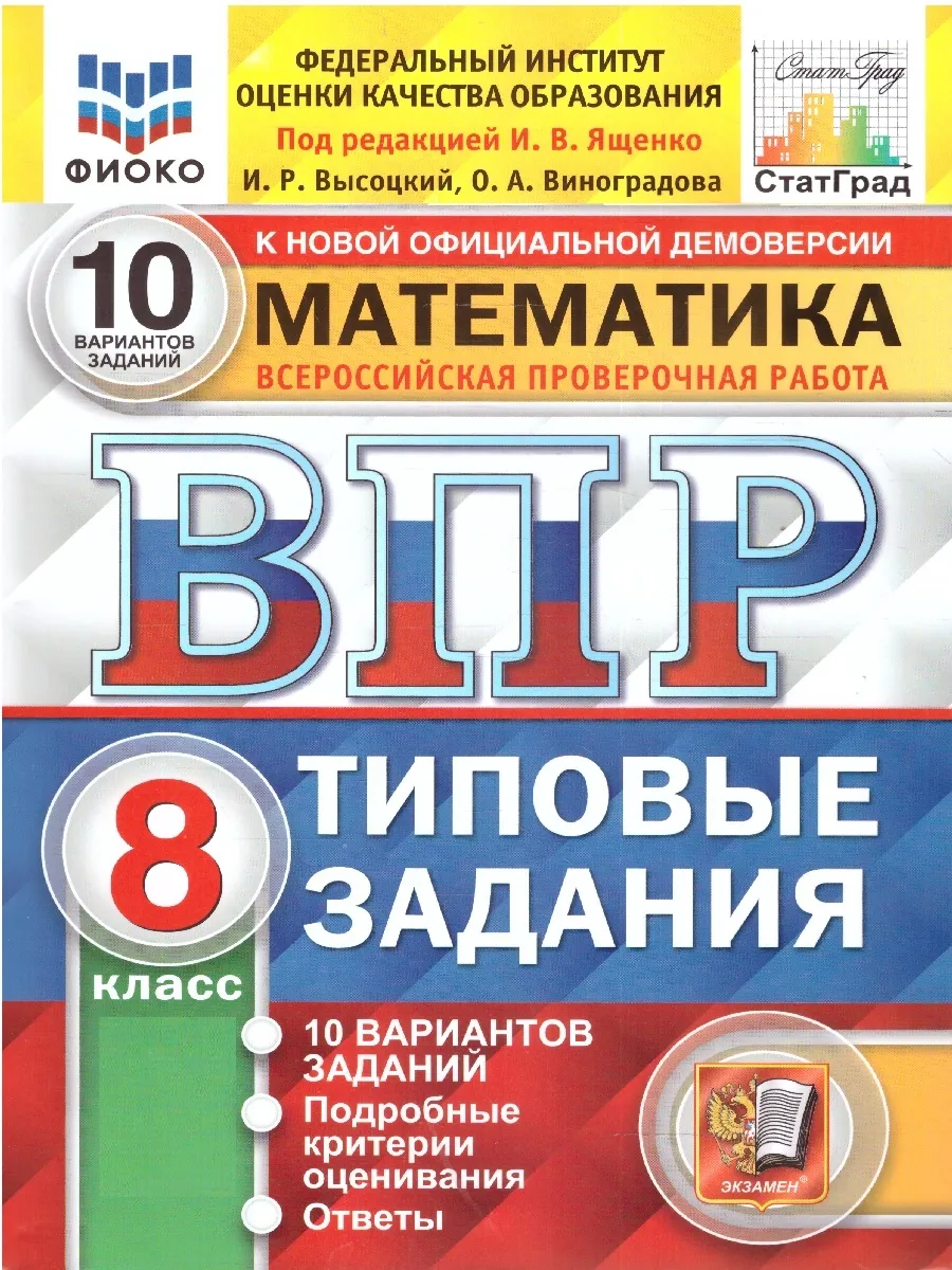 ВПР 8кл. Математика. Типовые задания. 10 вариантов ФИОКО СтатГрад (новый ФГОС) (Высоцкий И.Р., Виноградова О.А.)