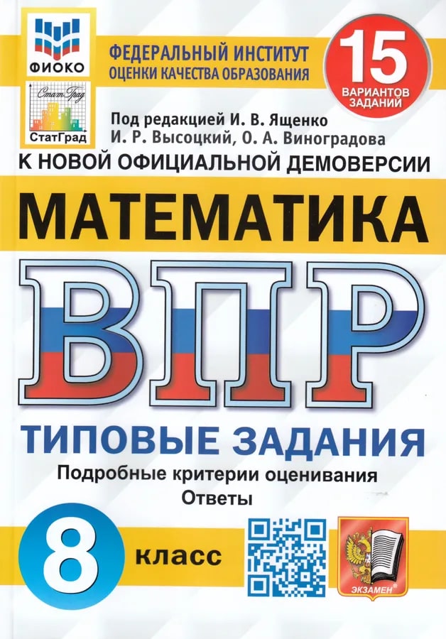 ВПР 8кл. Математика. Типовые задания. 15 вариантов ФИОКО СтатГрад (новый ФГОС) (Высоцкий И.Р., Виноградова О.А.)