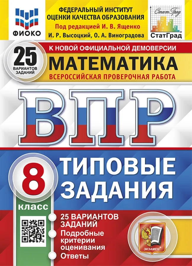 ВПР 8кл. Математика. Типовые задания. 25 вариантов ФИОКО СтатГрад (новый ФГОС) (Высоцкий И.Р., Виноградова О.А.)