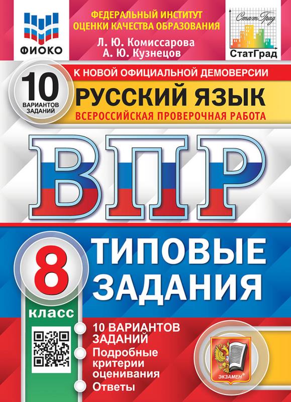 ВПР 8кл. Русский язык. Типовые задания. 10 вариантов ФИОКО СтатГрад (новый ФГОС) (Комиссарова Л.Ю., Кузнецов А.Ю.)