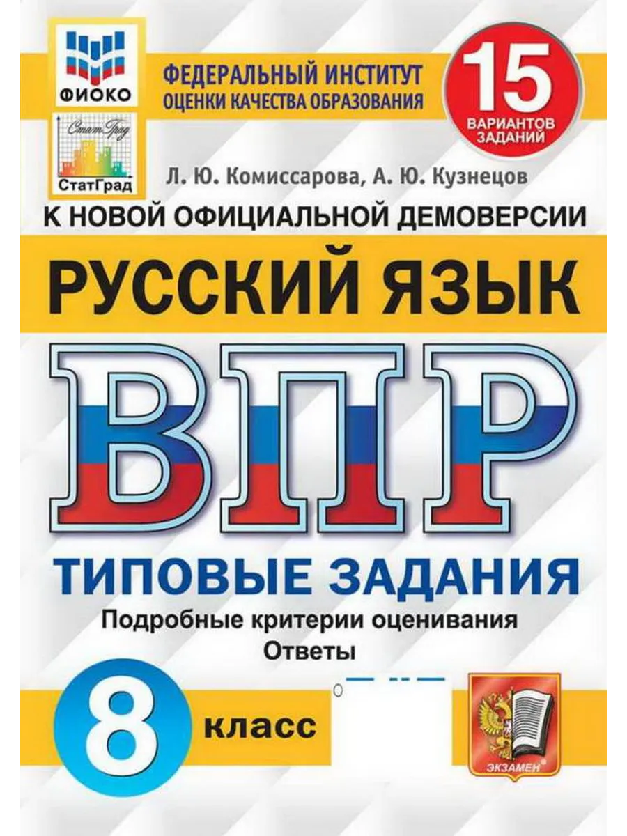 ВПР 8кл. Русский язык. Типовые задания. 15 вариантов ФИОКО СтатГрад (новый ФГОС) (Комиссарова Л.Ю., Кузнецов А.Ю.)