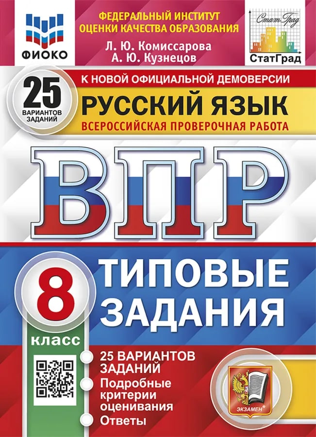 ВПР 8кл. Русский язык. Типовые задания. 25 вариантов ФИОКО СтатГрад (новый ФГОС) (Комиссарова Л.Ю., Кузнецов А.Ю.)