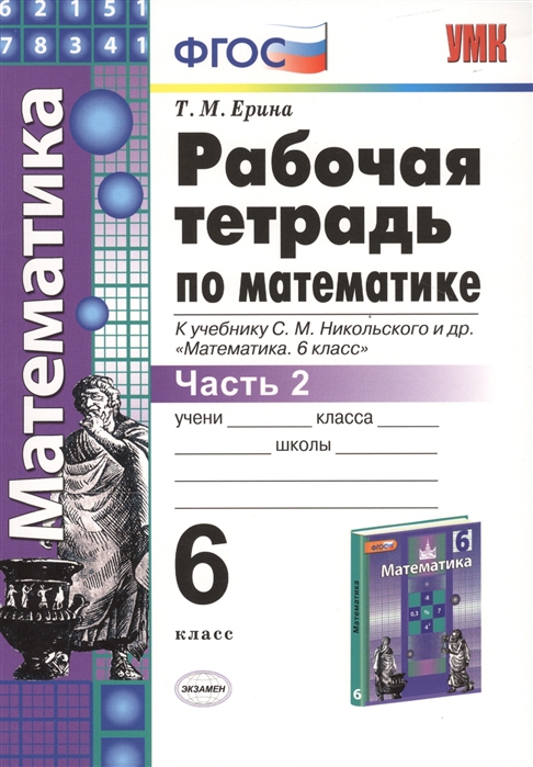 6кл. Рабочая тетрадь по математике. К учебнику С.М. Никольского. Часть 2 (ФГОС) (Ерина Т.М.)