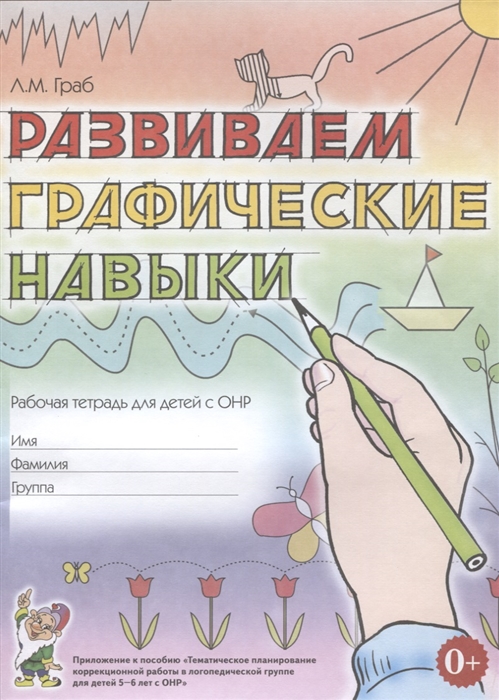 Развиваем графические навыки. Рабочая тетрадь для детей с ОНР (Граб Л.М.)