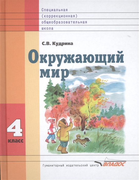VIII вид. 4кл. Окружающий мир. Учебник в специальной (коррекционной) школе (Кудрина С.В.)