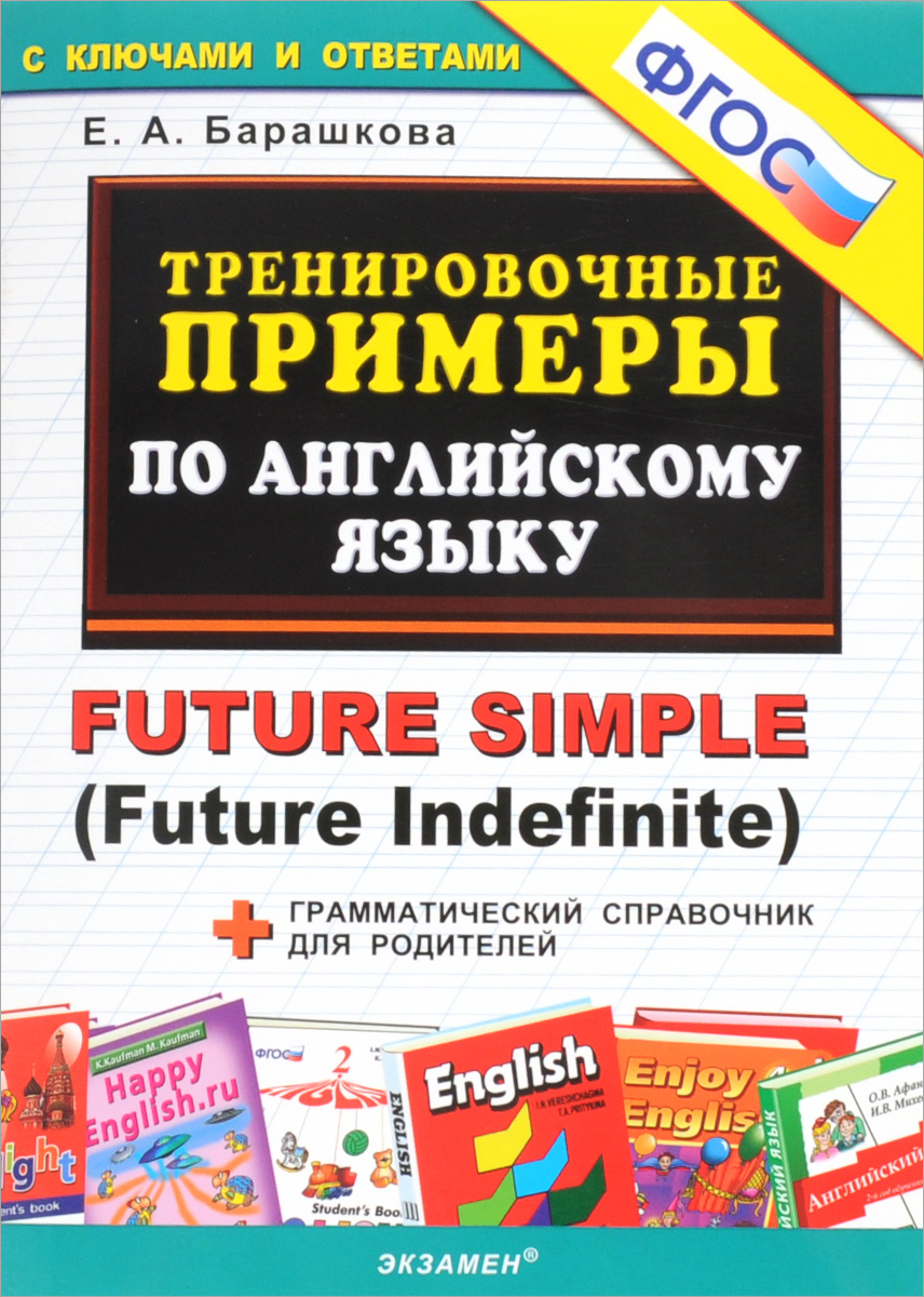 5000. Тренировочные примеры по английскому языку. FUTURE SIMPLE (ФГОС) (Барашкова Е.А.)