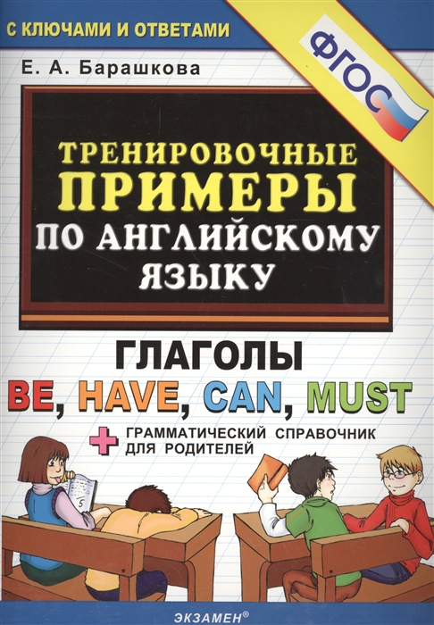 5000. Тренировочные примеры по английскому языку. ГЛАГОЛЫ BE, HAVE, CAN, MUST (ФГОС) (Барашкова Е.А.)