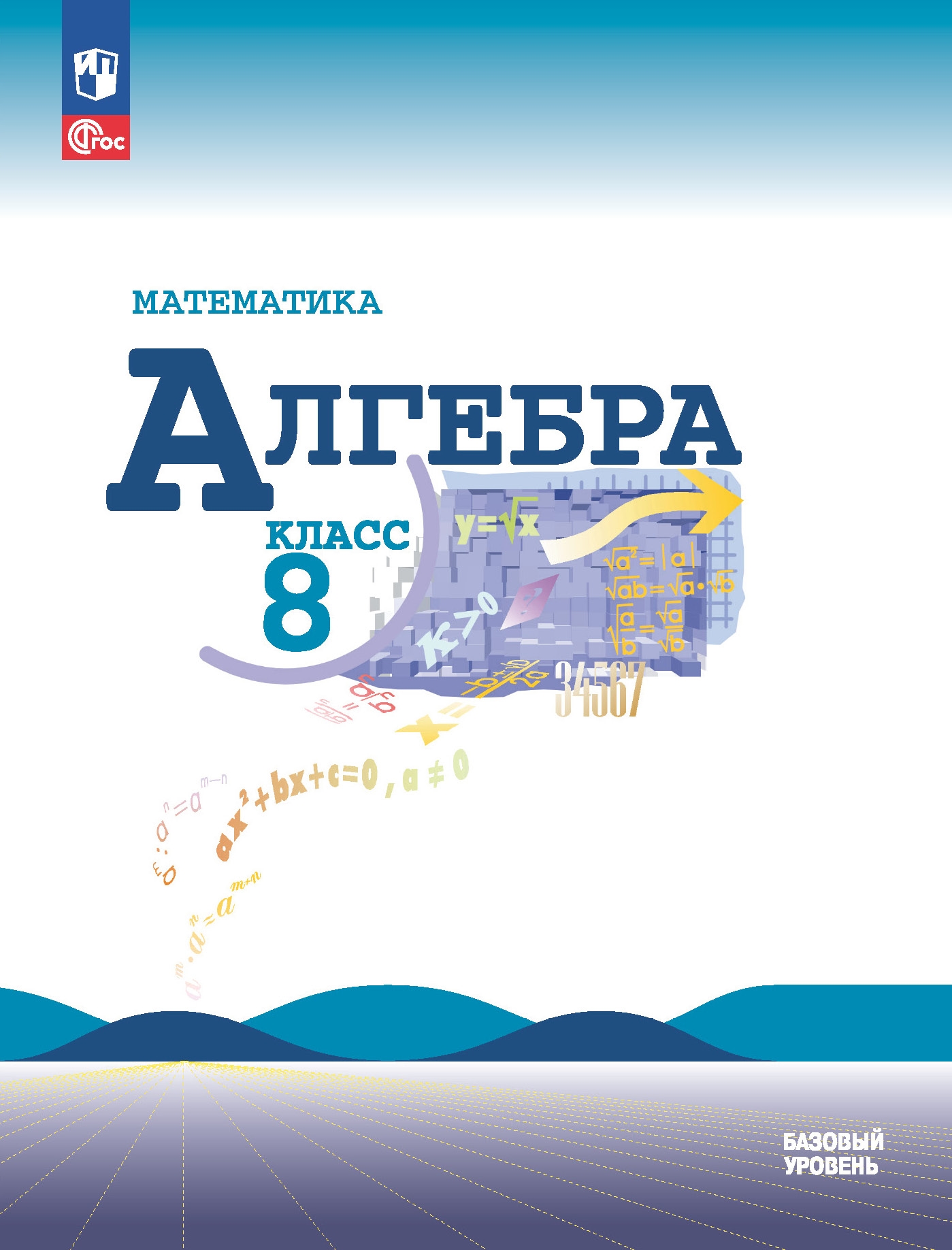 8кл. Алгебра. Учебник (базовый) (ФП 2022/27) (Макарычев Ю.Н., Миндюк Н.Г., Нешков К.И.)